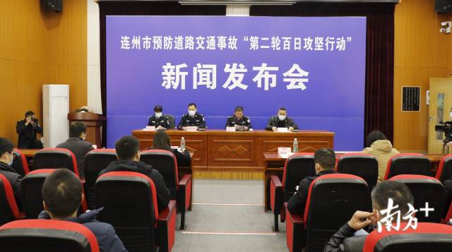 1月29日，連州召開全市預(yù)防道路交通事故“第二輪百日攻堅(jiān)行動(dòng)”新聞發(fā)布會(huì)。段燦 攝