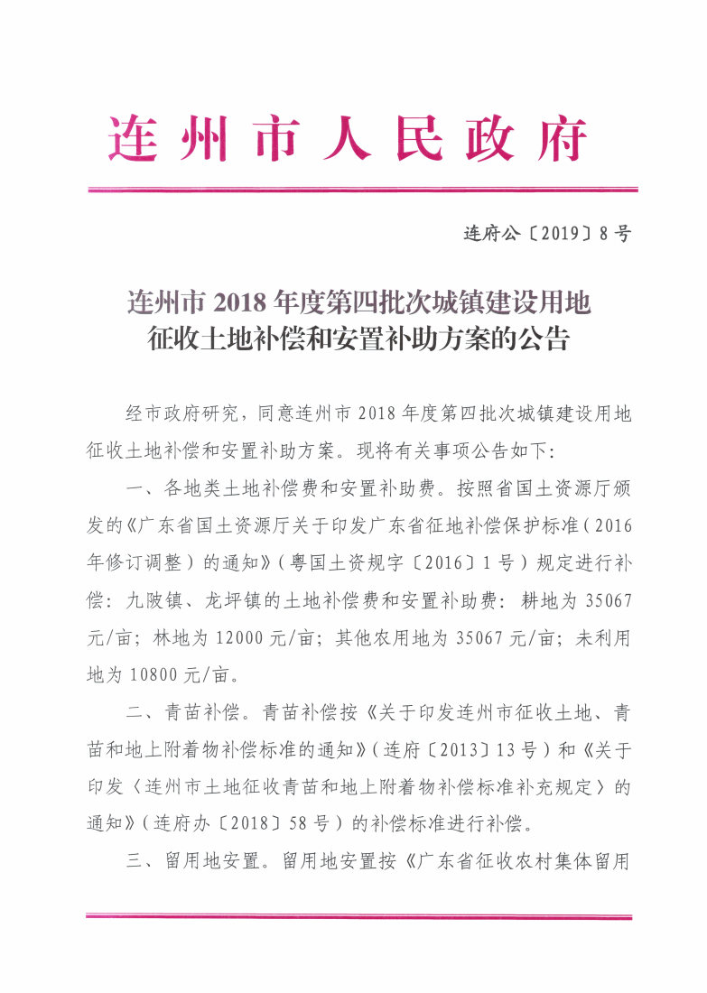 連州市2018年度第四批次城鎮(zhèn)建設(shè)用地征收土地補償和安置補助方案的公告_Page1_Image1.jpg