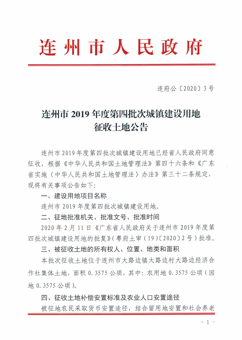 連州市2019年度第四批次城鎮(zhèn)建設用地征收土地公告_Page1_Image1.jpg