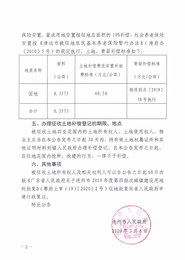 連州市2019年度第四批次城鎮(zhèn)建設用地征收土地公告_Page2_Image1.jpg