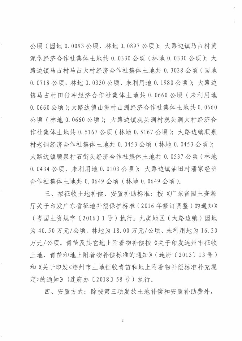 華潤(rùn)清遠(yuǎn)連州泉山風(fēng)電場(chǎng)項(xiàng)目征地預(yù)公告_Page2_Image1.jpg