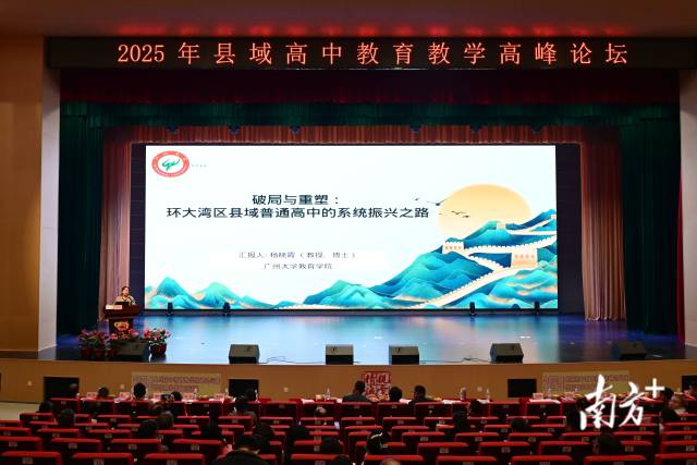 廣州大學(xué)教育學(xué)院教授、博士、碩士生導(dǎo)師楊曉霞作《破局與重塑：環(huán)大灣區(qū)縣域普通高中的系統(tǒng)振興之路》專題講座。黃瀅 攝