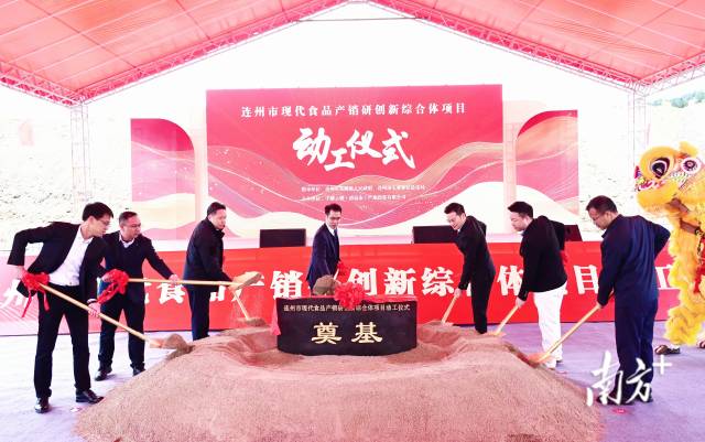 連州市現(xiàn)代食品產(chǎn)銷研創(chuàng)新綜合體奠基動工。黃津 攝