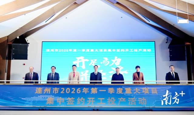 連州市2026年第一季度重大項(xiàng)目集中簽約開工投產(chǎn)活動(dòng)舉行，總投資達(dá)105.12億元。黃瀅 攝
