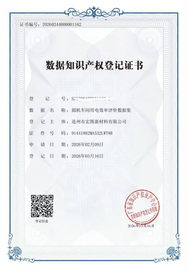 連州市宏圖新材料有限公司的6項核心生產數(shù)據(jù)獲省數(shù)據(jù)知識產權存證登記平臺頒發(fā)的登記證書。